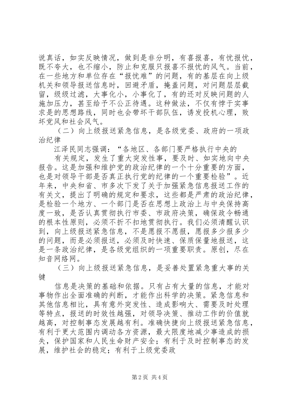 在全市紧急信息报送工作会议上的讲话_第2页