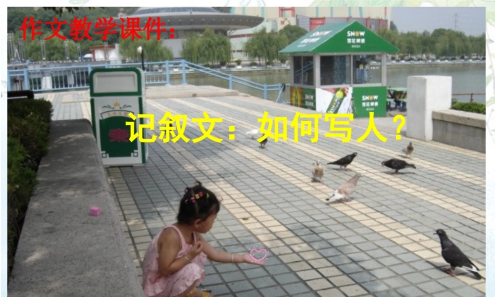 初中作文训练指导课件：记叙文：如何写人
