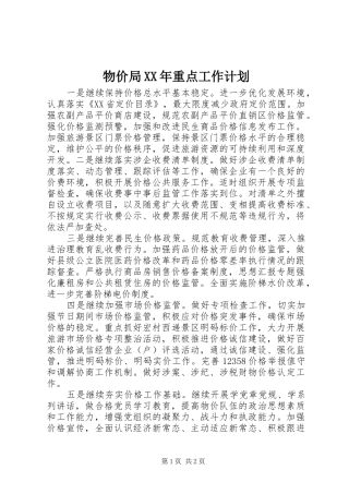 物价局XX年重点工作计划