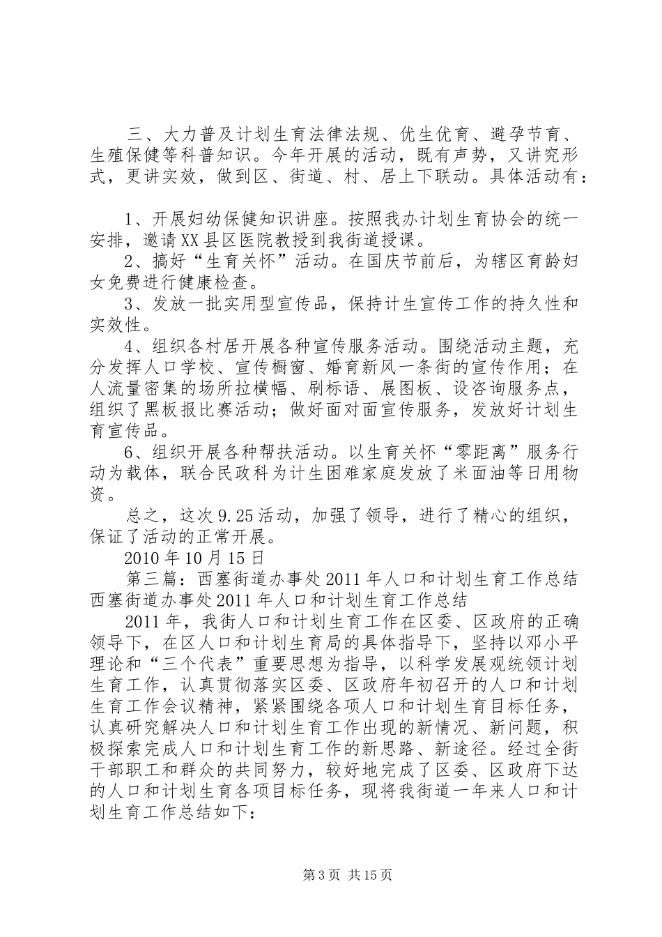 西街办事处计划生育宣传工作总结_第3页