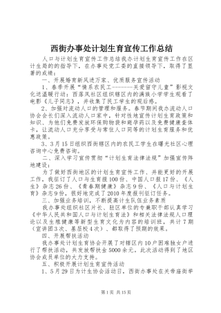 西街办事处计划生育宣传工作总结