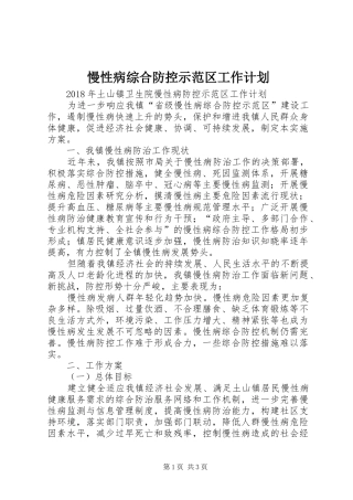 慢性病综合防控示范区工作计划