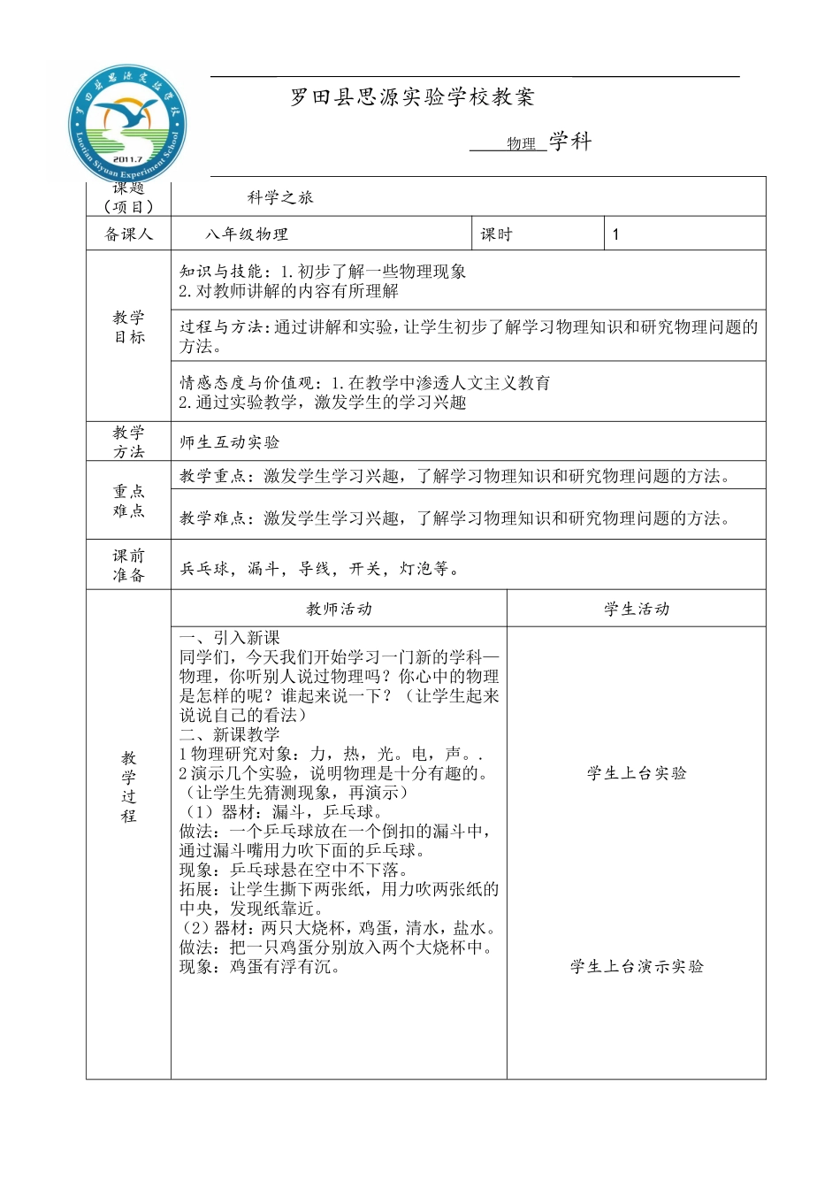 科学之旅教案_第1页