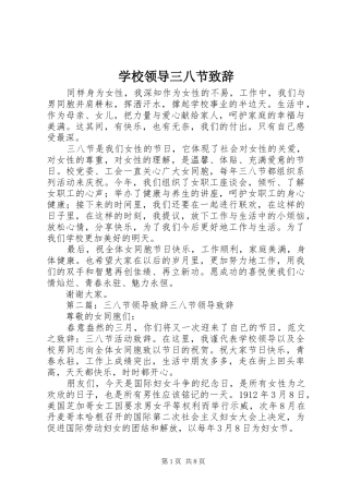 学校领导三八节致辞