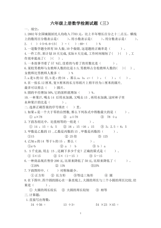 六年级上册数学检测试题（三）