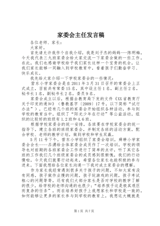 家委会主任发言稿