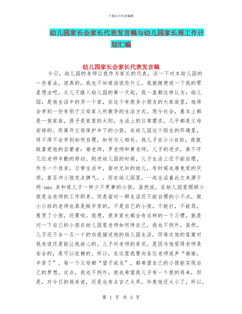幼儿园家长会家长代表发言稿与幼儿园家长周工作计划汇编_第1页