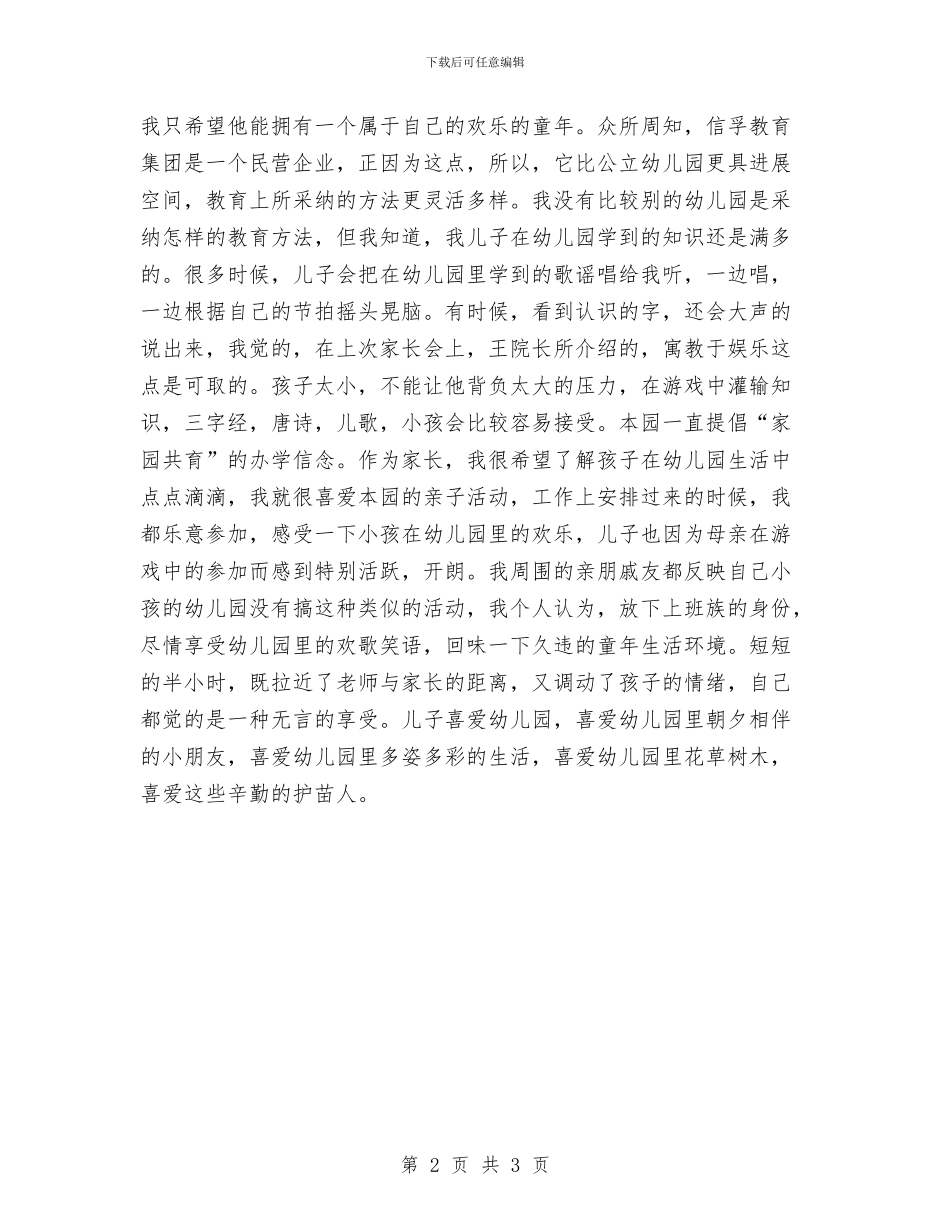 幼儿园家长会家长代表发言稿与幼儿园家长周工作计划汇编_第2页