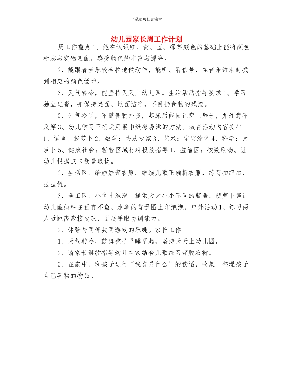 幼儿园家长会家长代表发言稿与幼儿园家长周工作计划汇编_第3页