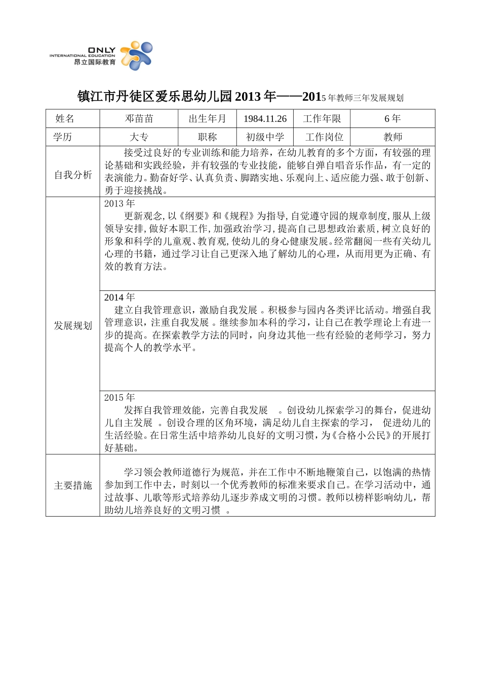 邓苗苗教师三年发展规划_第1页
