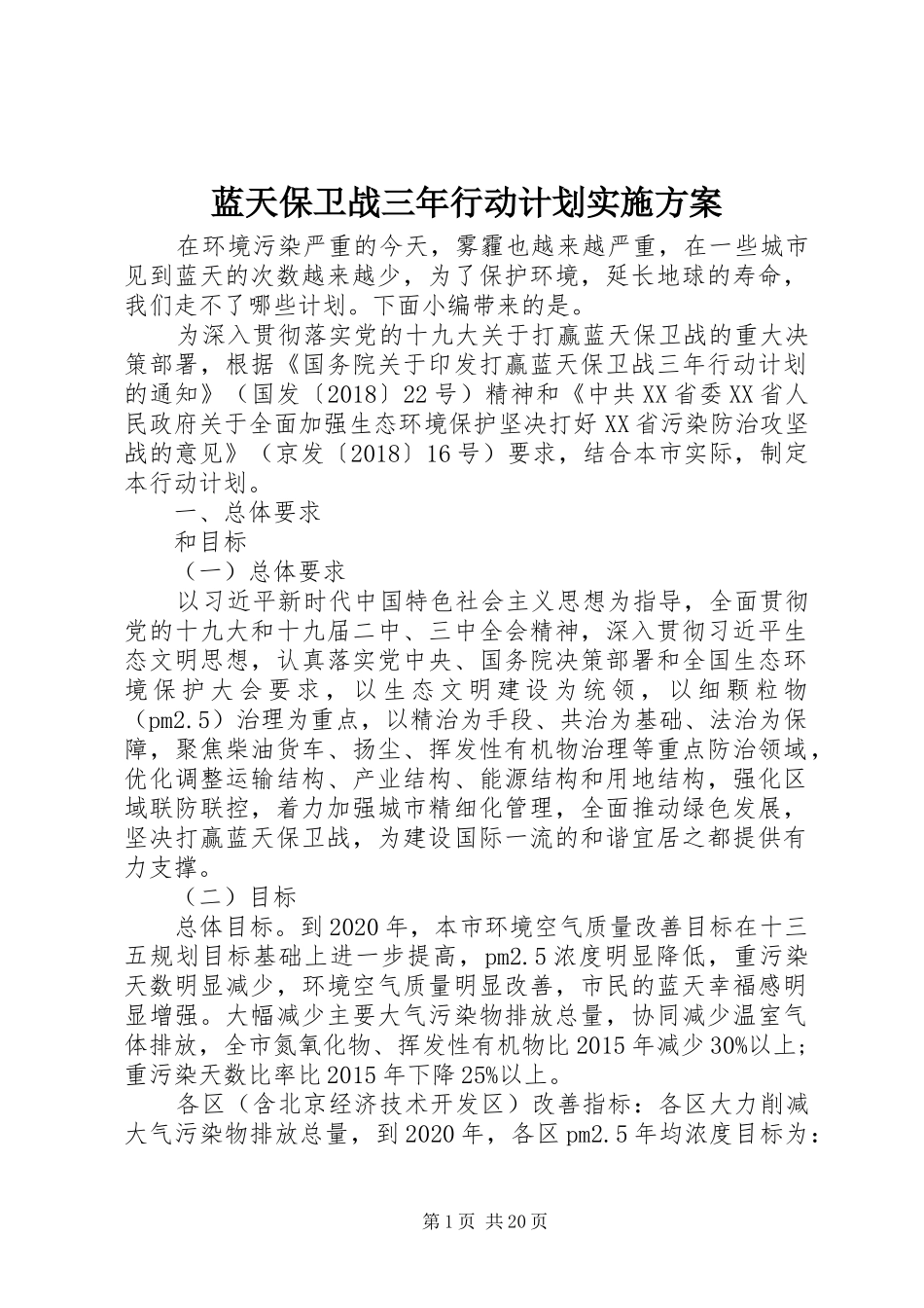 蓝天保卫战三年行动计划实施方案_第1页