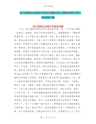幼儿园家长会家长代表发言稿与幼儿园家长周工作计划表格汇编