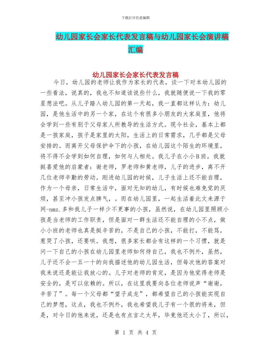 幼儿园家长会家长代表发言稿与幼儿园家长会演讲稿汇编_第1页
