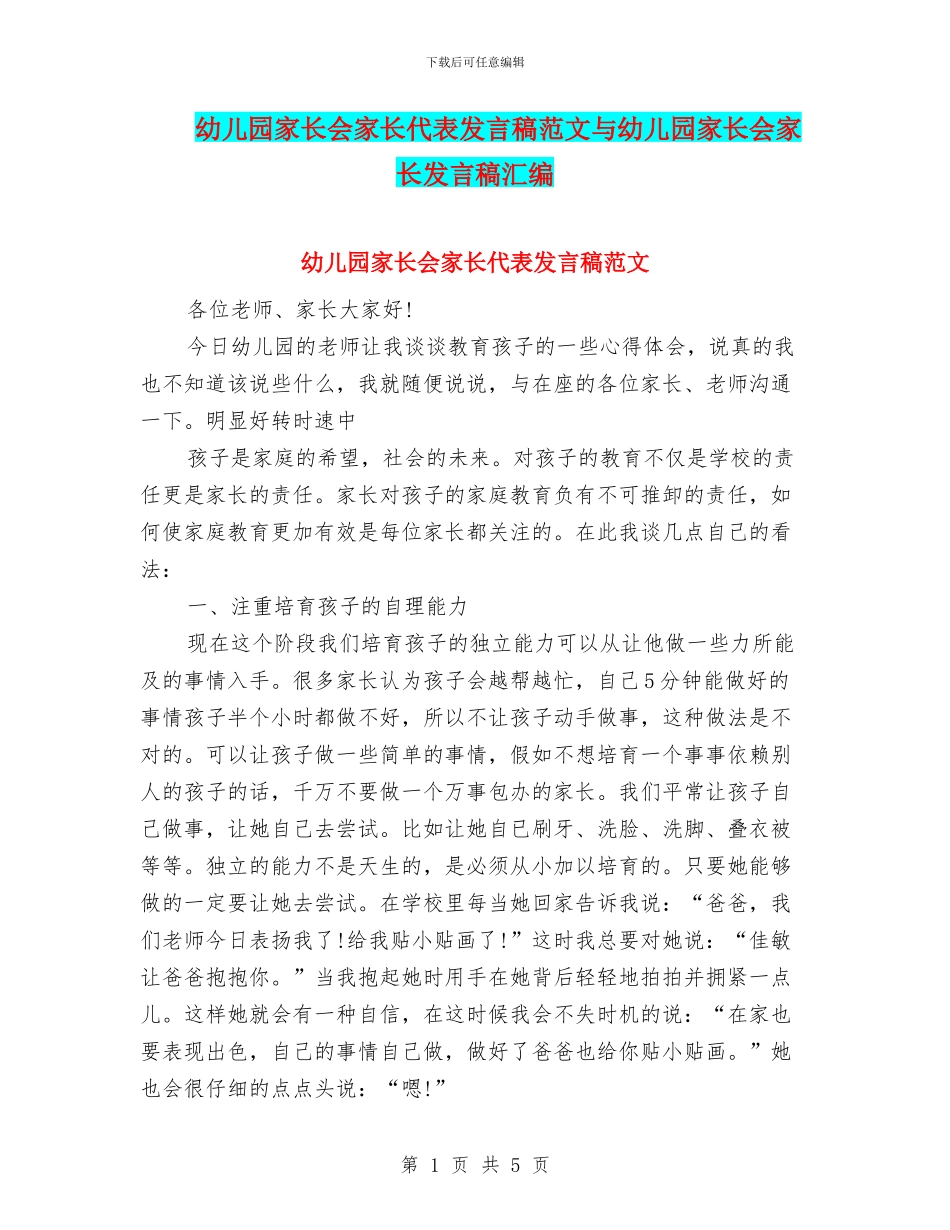 幼儿园家长会家长代表发言稿范文与幼儿园家长会家长发言稿汇编_第1页