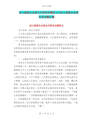 幼儿园家长会家长代表发言稿范文与幼儿园家长会家长发言稿汇编