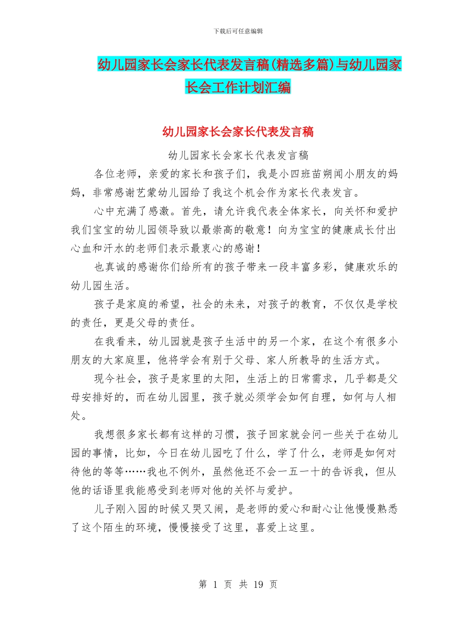 幼儿园家长会家长代表发言稿与幼儿园家长会工作计划汇编_第1页