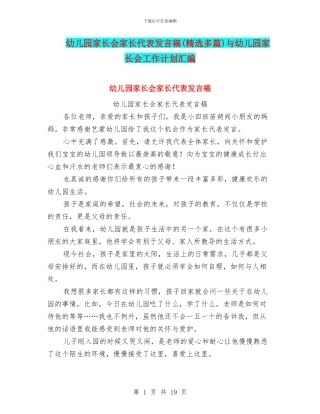 幼儿园家长会家长代表发言稿与幼儿园家长会工作计划汇编