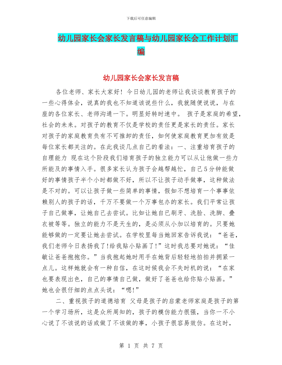 幼儿园家长会家长发言稿与幼儿园家长会工作计划汇编_第1页