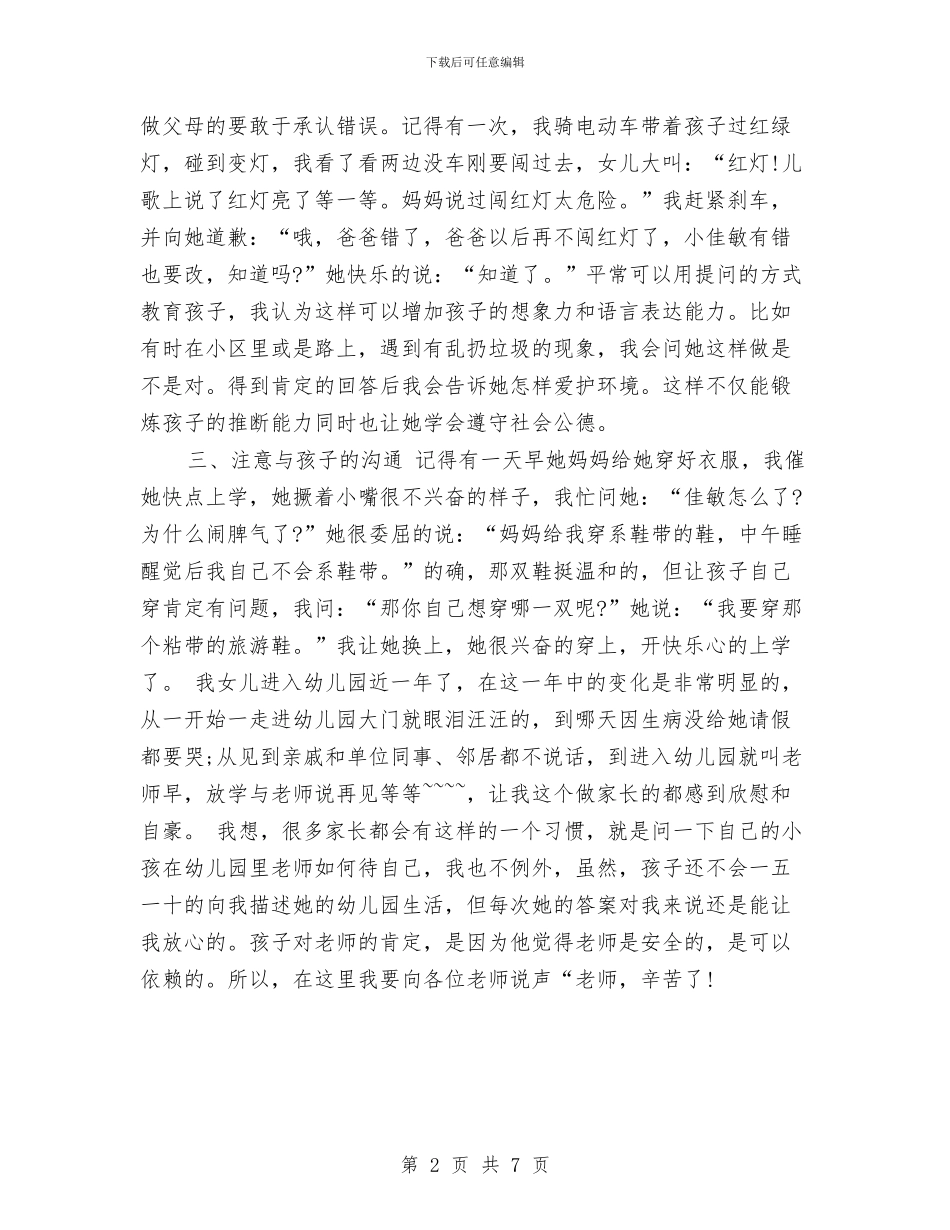 幼儿园家长会家长发言稿与幼儿园家长会工作计划汇编_第2页