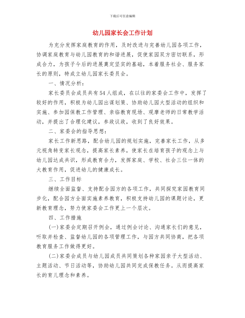 幼儿园家长会家长发言稿与幼儿园家长会工作计划汇编_第3页