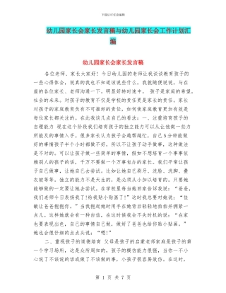 幼儿园家长会家长发言稿与幼儿园家长会工作计划汇编