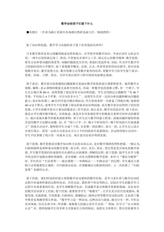 数学会给孩子们留下什么