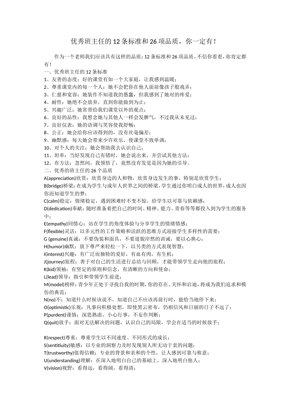 优秀班主任的12条标准和26项品质_第1页