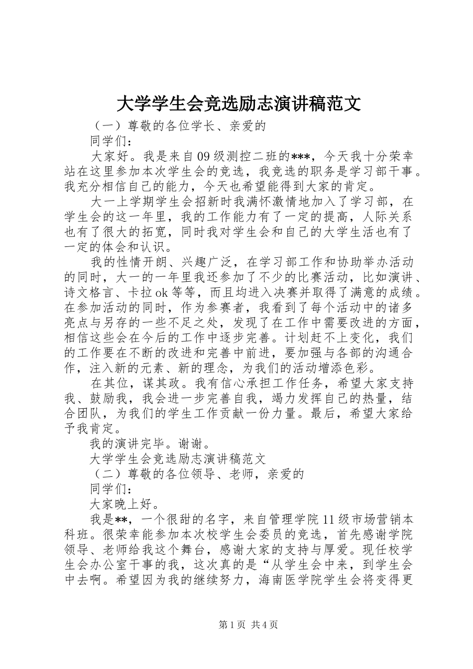 大学学生会竞选励志演讲稿范文_第1页