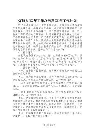 煤监办XX年工作总结及XX年工作计划