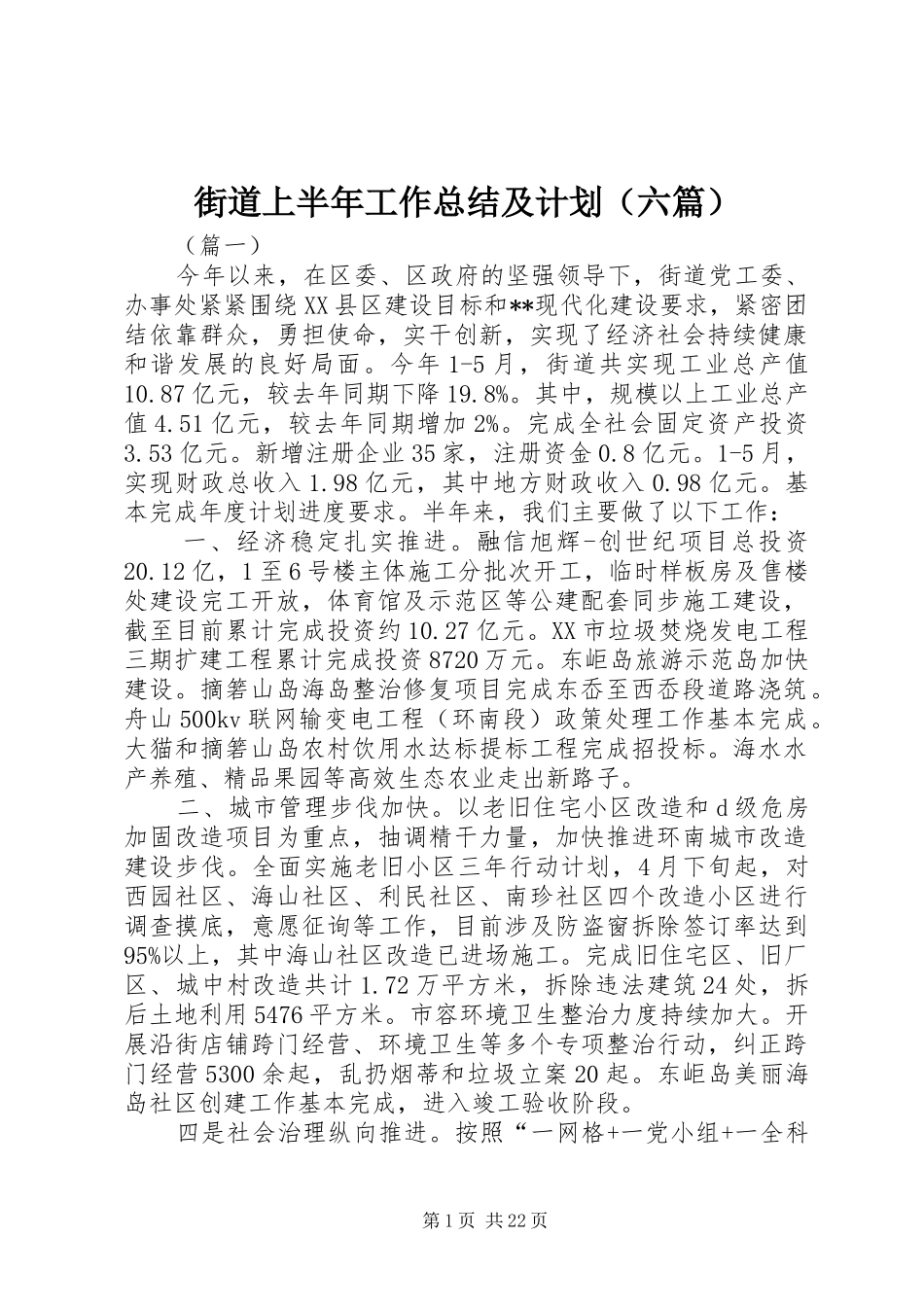 街道上半年工作总结及计划（六篇）_第1页