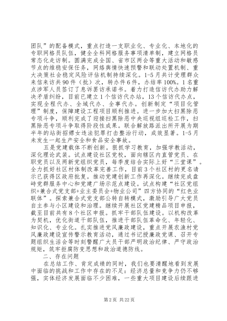 街道上半年工作总结及计划（六篇）_第2页