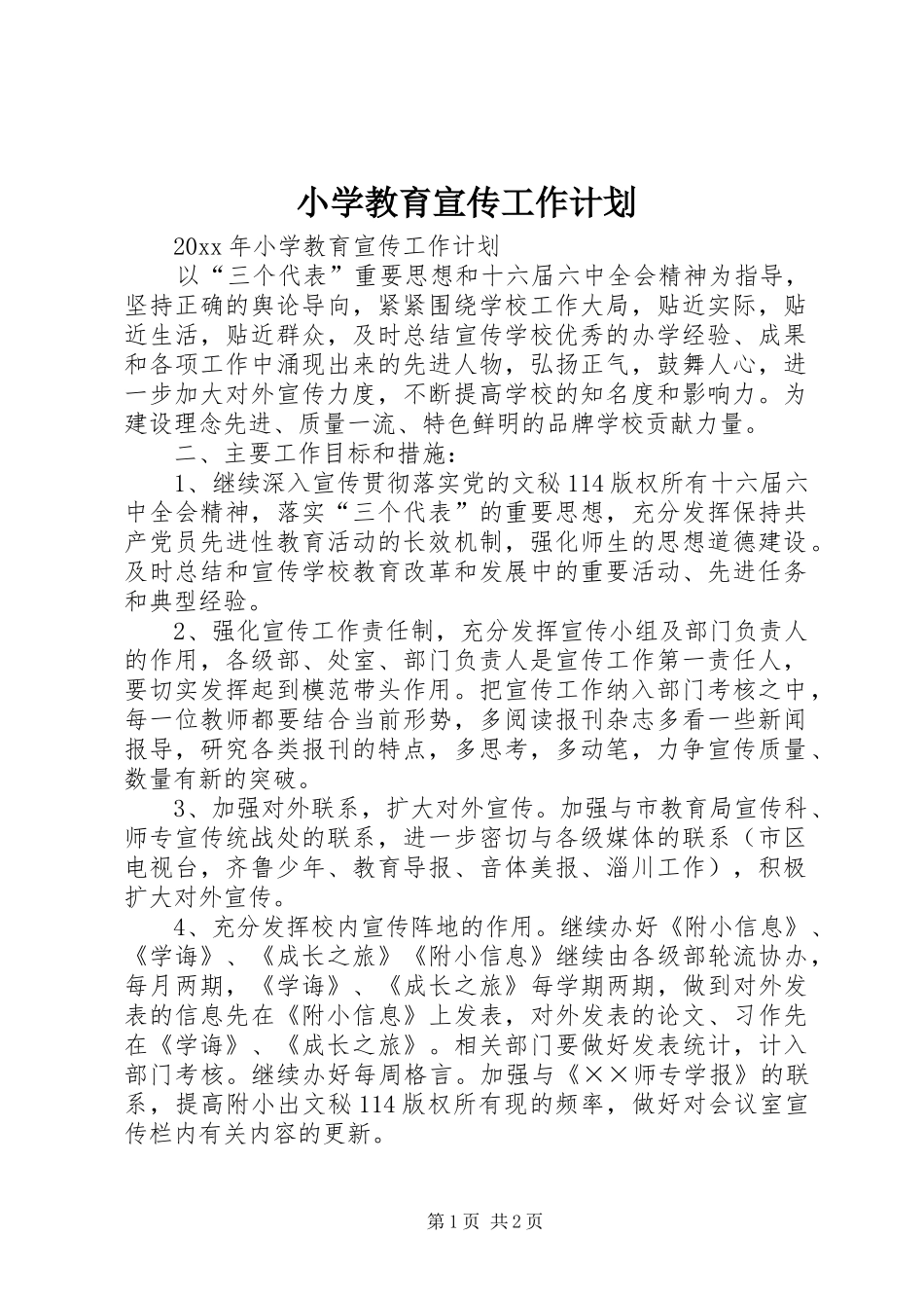 小学教育宣传工作计划_第1页