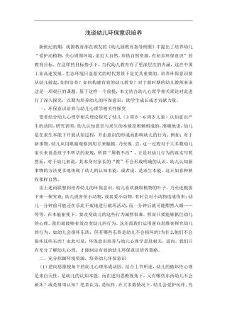 浅谈幼儿环保意识培养