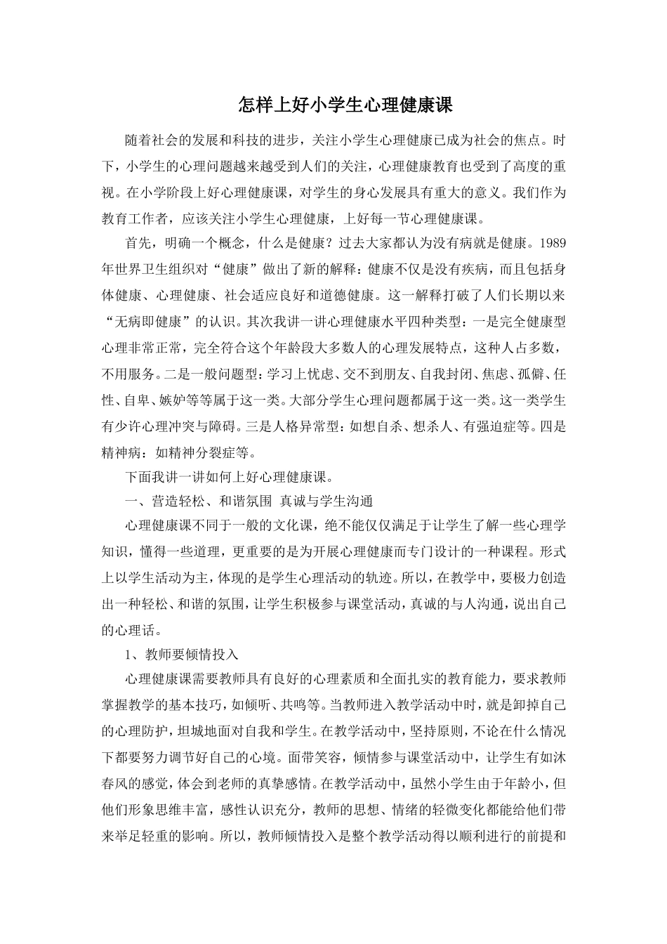 怎样上好小学生心理健康课_第1页