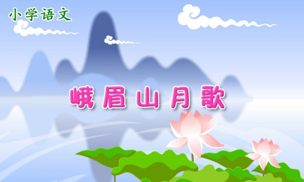 苏教版四上《3、峨眉山月歌》课件