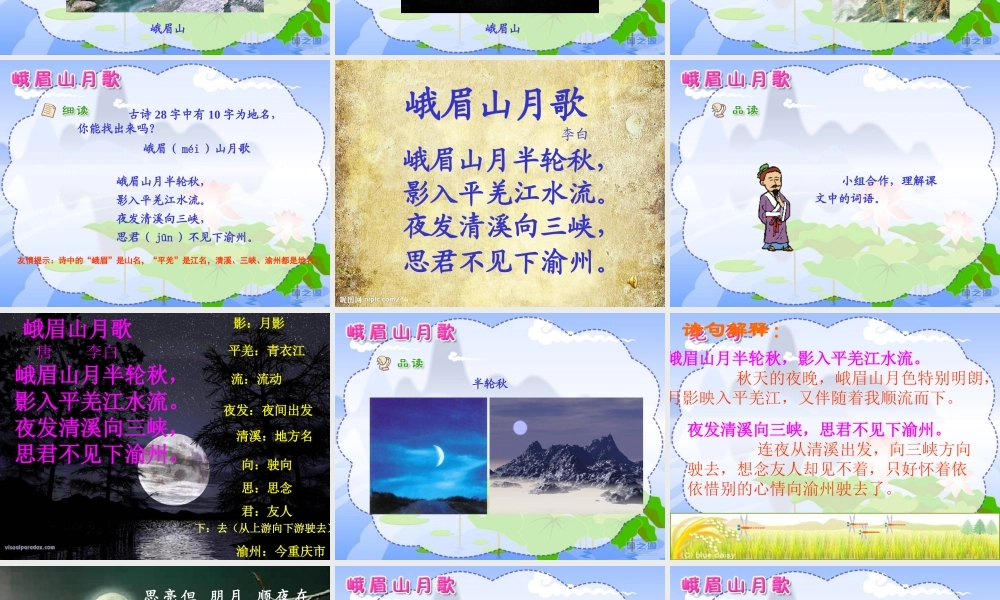苏教版四上《3、峨眉山月歌》课件