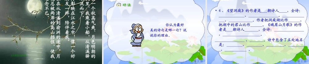 苏教版四上《3、峨眉山月歌》课件