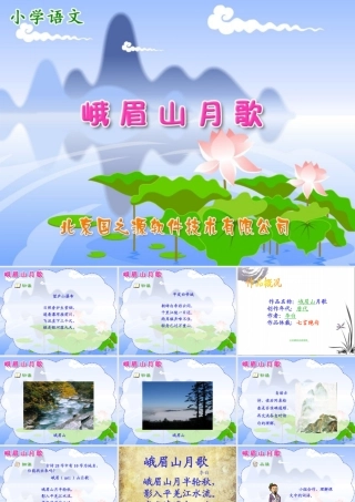 苏教版四上《3、峨眉山月歌》课件