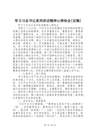 学习习总书记系列讲话精神心得体会[定稿]_2