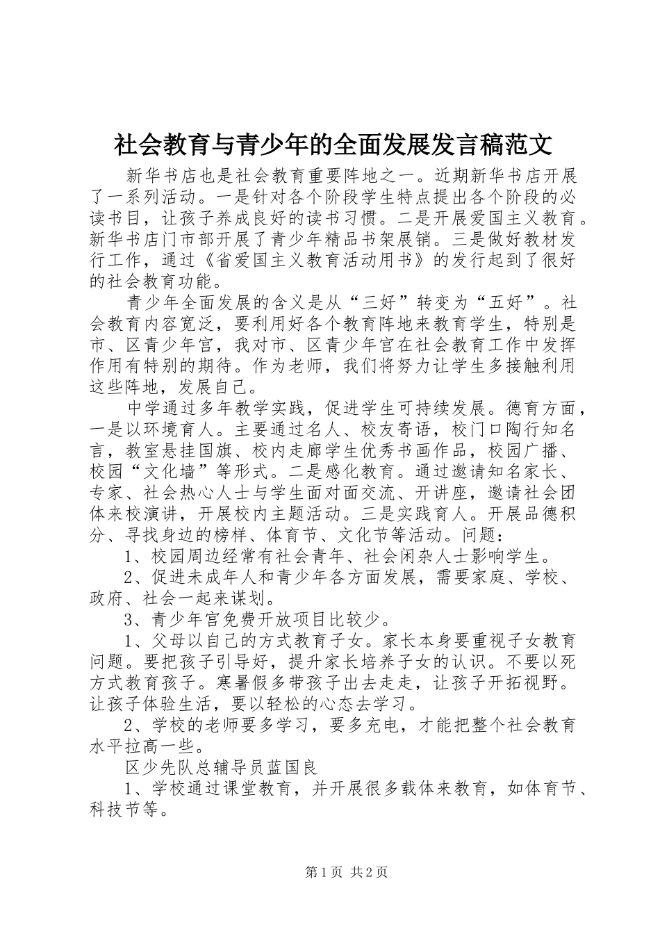 社会教育与青少年的全面发展发言稿范文_第1页