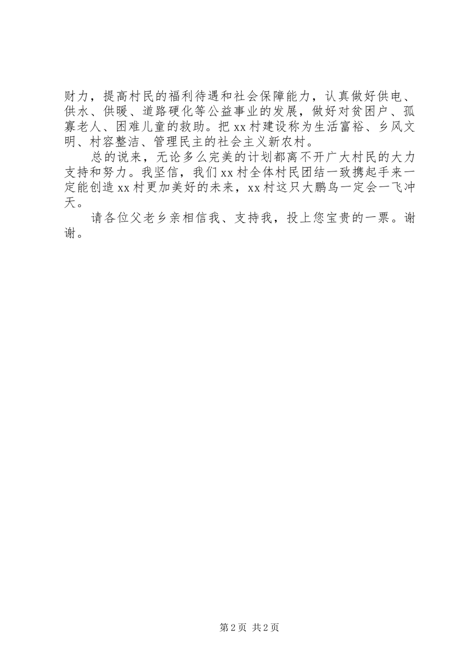 竞选演讲稿村主任_第2页