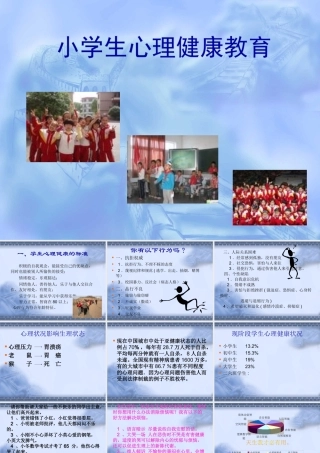 小学生心理健康主题班会(1)