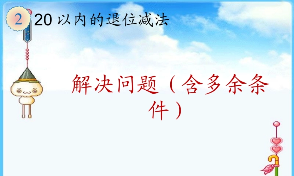 解决问题（含多余条件）