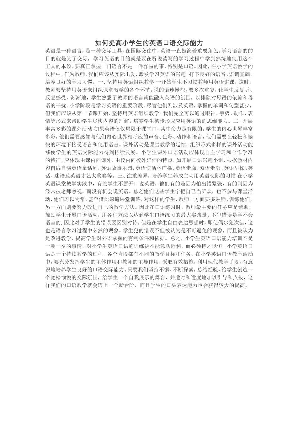 如何提高小学生的英语口语交际能力_第1页