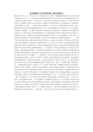 如何提高小学生的英语口语交际能力