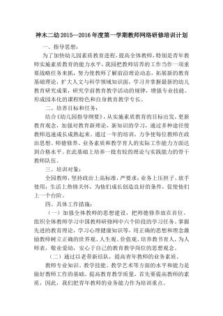 神木二幼2016-2016学年度第一学期j教师培训计划