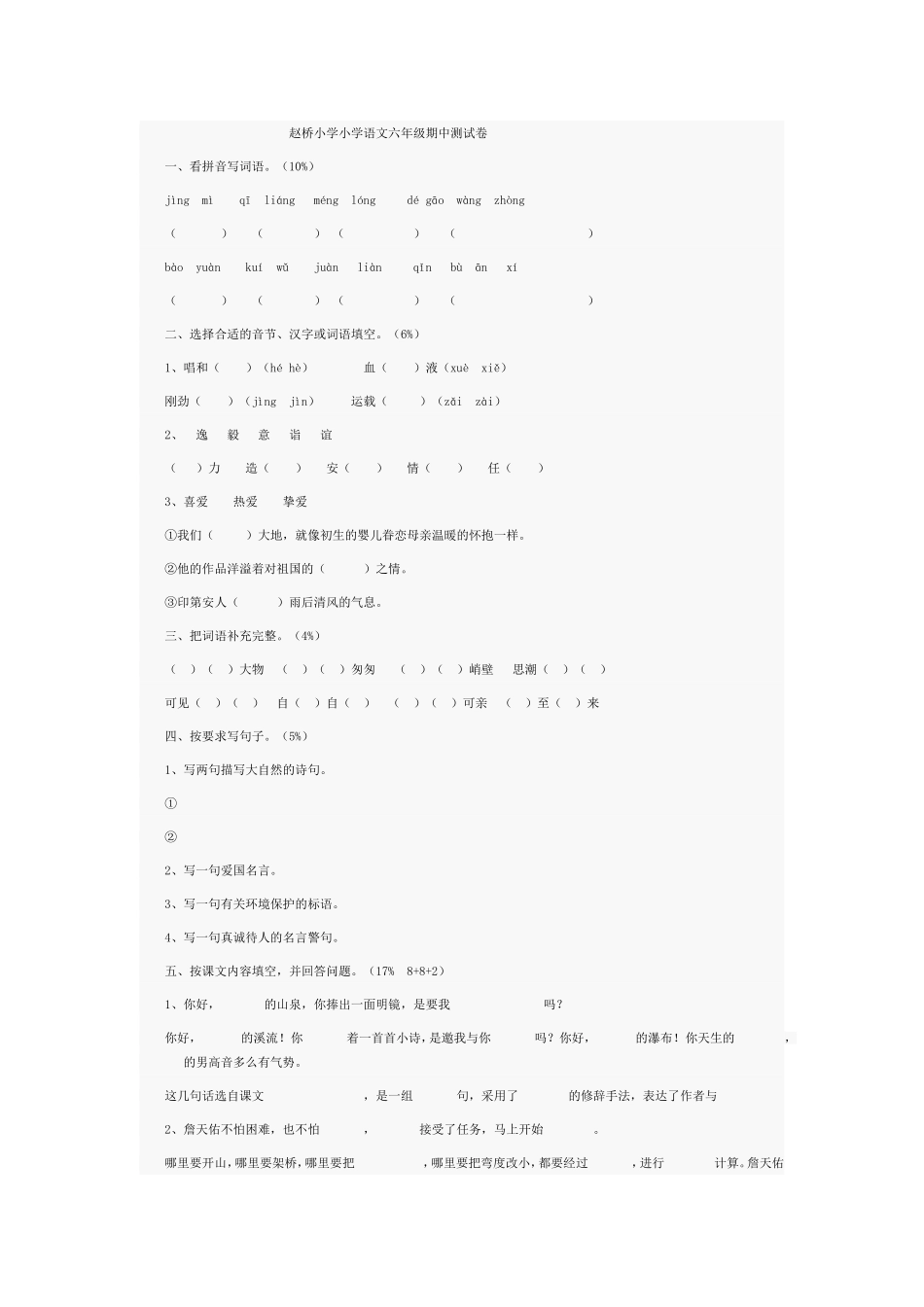 赵桥小学小学语文六年级期中测试卷_第1页