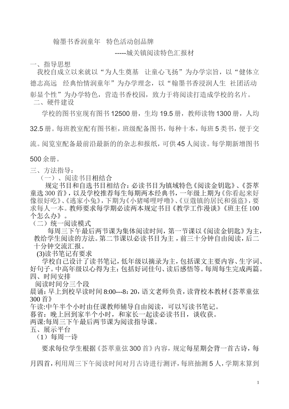 镇域特色树品牌翰墨书香润童年(新）_第1页