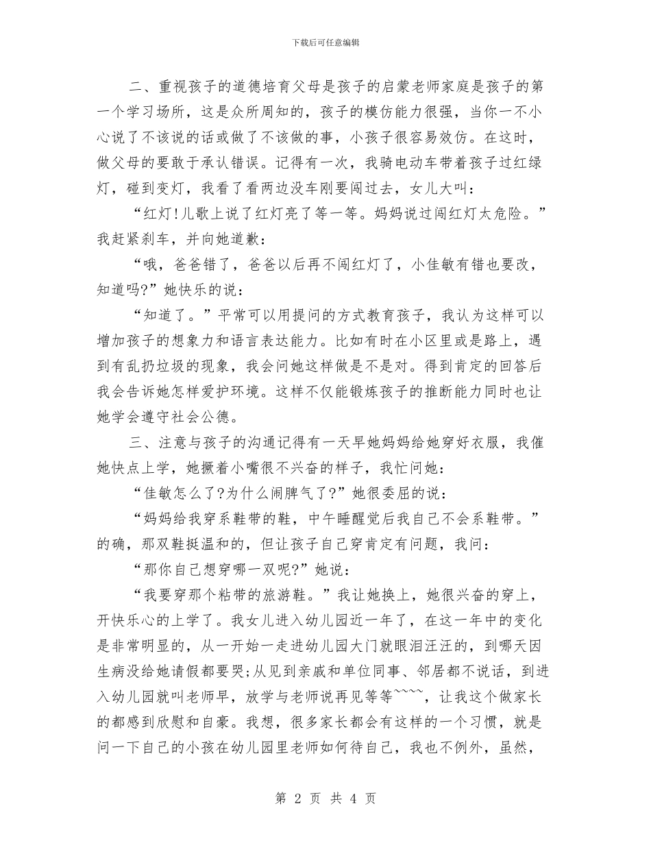 幼儿园家长会家长发言稿范文与幼儿园家长会家长讲话稿汇编_第2页