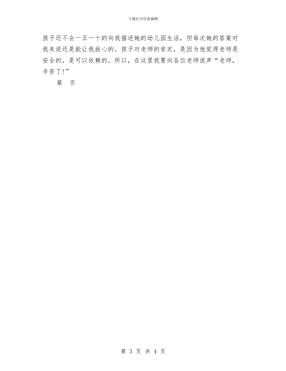 幼儿园家长会家长发言稿范文与幼儿园家长会家长讲话稿汇编_第3页